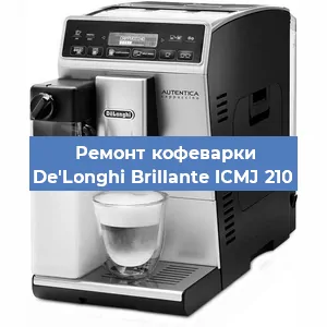 Ремонт капучинатора на кофемашине De'Longhi Brillante ICMJ 210 в Краснодаре